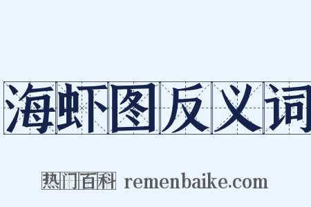 海虾图反义词是什么意思的图片